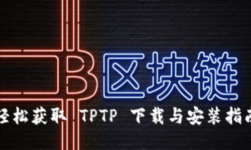 轻松获取 TPTP 下载与安装指南