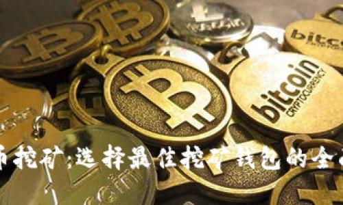 比特币挖矿：选择最佳挖矿钱包的全面指南