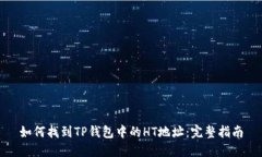 如何找到TP钱包中的HT地址