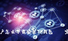苹果用户怎么下载安装T