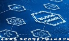 USDT混币冷钱包：保护数字