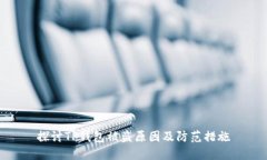 探讨TP钱包被盗原因及防范