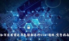 如何使用雷达钱包轻松进