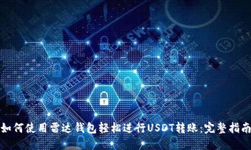 如何使用雷达钱包轻松进行USDT转账：完整指南