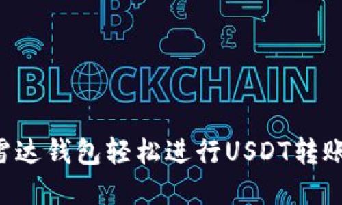 如何使用雷达钱包轻松进行USDT转账：完整指南