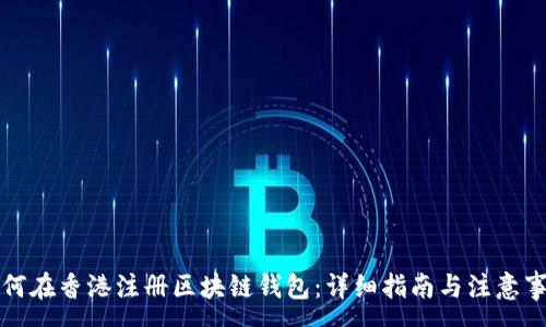 :
如何在香港注册区块链钱包：详细指南与注意事项