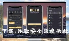 TP钱包官网下载：体验安全
