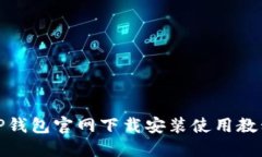 TP钱包官网下载安装使用教