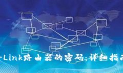 如何破解TP-Link路由器的密