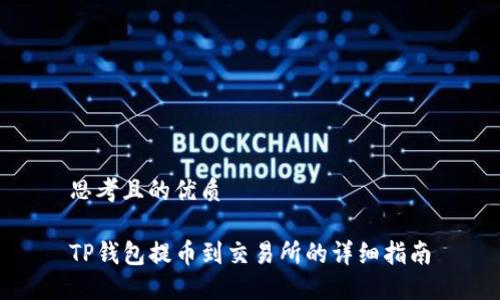 思考且的优质

TP钱包提币到交易所的详细指南
