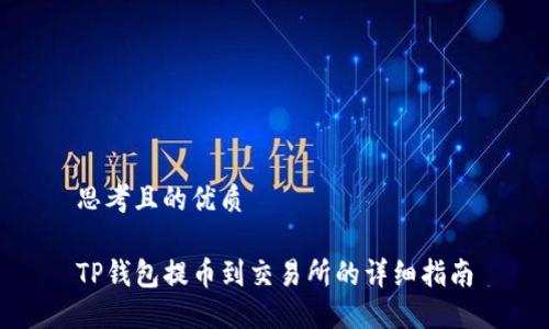 思考且的优质

TP钱包提币到交易所的详细指南