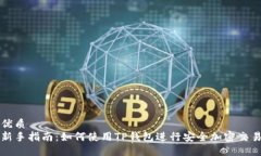 优质新手指南：如何使用