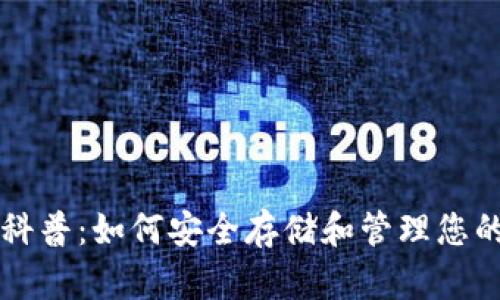 USDT钱包科普：如何安全存储和管理您的USDT资产