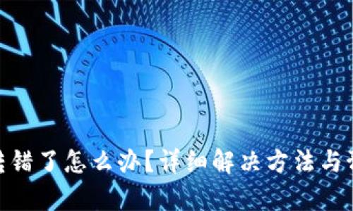 tp钱包转错了怎么办？详细解决方法与预防措施