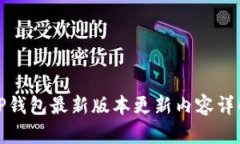 TP钱包最新版本更新内容详