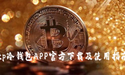 tp冷钱包APP官方下载及使用指南