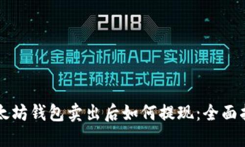 以太坊钱包卖出后如何提现：全面指南