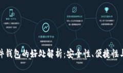 比特币硬件钱包的好处解