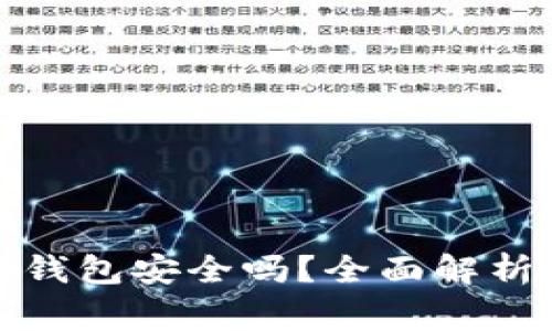 安卓手机下载TP钱包安全吗？全面解析及使用注意事项