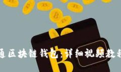 如何开通区块链钱包：详