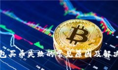 TP钱包买币失败的常见原因
