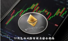   TP钱包的风险分析与安全