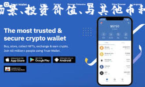 思路

在撰写关于“TPT币有什么用”的内容时，我们可以从多个角度进行分析与探讨，比如TPT币的基本概念、应用场景、投资价值、与其他币种的对比等。这能帮助用户更好地理解TPT币的功能和潜力。同时，为了，我们需要选择一个吸引人的和关键词。



TPT币的应用价值与前景分析：解密TPT币的真实用途