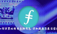 如何设置比特币鱼池钱包