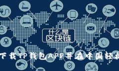 如何下载TP钱包APP并在中国