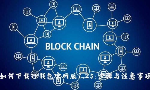 如何下载TP钱包官网版1.25：步骤与注意事项
