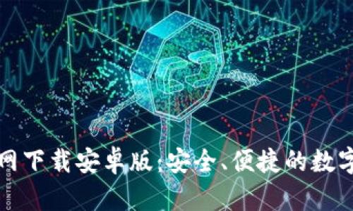 探索tP钱包官网下载安卓版：安全、便捷的数字资产管理工具