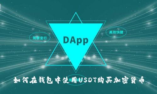 如何在钱包中使用USDT购买加密货币