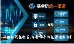 区块链钱包推荐：选择哪