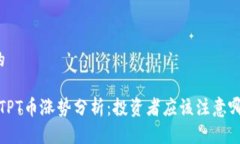 思考且的2023年TPT币涨势分