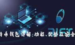 IST比特币钱包详解：功能