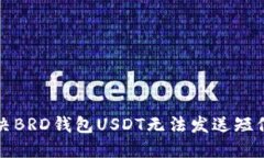 如何解决BRD钱包USDT无法发