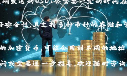 biao ti/biao ti冷钱包怎么转入USDT？详细步骤与注意事项/biao ti

冷钱包, USDT, 加密货币, 转账步骤/guanjianci

冷钱包的定义与重要性
冷钱包是指离线存储数字货币的设备，通常用于保护资产安全。相较于在线钱包（热钱包），冷钱包能够有效防止黑客攻击和信息泄露，因而被许多加密货币投资者广泛使用。冷钱包的主要优点包括：抵御网络攻击、敌对软件和恶意操作，同时也降低了因交易所爆发安全事故而导致资产损失的风险。

在当前的加密货币市场中，USDT（Tether）是最受欢迎的一种稳定币，它的价值与美元挂钩，1 USDT 的价格通常等于 1 美元。由于其稳健性，USDT 在交易中被广泛使用。因此，了解如何将USDT转入冷钱包显得格外重要，尤其是对于那些长期留存资产的投资者。

转入USDT的准备工作
在将USDT转入冷钱包之前，需要完成以下准备工作：
ol
    listrong选择合适的冷钱包：/strong目前市场上有多种冷钱包可供选择，包括硬件钱包（如Ledger、Trezor）、纸钱包等。在选择时，需关注钱包的兼容性，确保其支持USDT。/li
    listrong注册钱包：/strong在使用硬件钱包时，需要根据生产厂家提供的说明进行注册和初始化设置，同时也需要设置安全密码和备份恢复短语。/li
    listrong确保获得USDT：/strong确保你的账户中已拥有USDT，可以是通过购买或者其他钱包转账到你的热钱包中。/li
/ol

向冷钱包转入USDT的步骤
具体向冷钱包转入USDT的步骤如下：
ol
    listrong获取冷钱包地址：/strong在你的冷钱包中找到USDT接收地址。这通常可以在钱包的“接收”或“账户”部分找到，确保将整个地址复制下来。/li
    listrong打开热钱包：/strong登录你的热钱包（如币安、火币等）并访问资产页面，确保在你的热钱包中选择有USDT的账户。/li
    listrong发起转账：/strong选择“提现”或者“转账”选项，粘贴之前复制的冷钱包地址，输入要转入的USDT金额，确保信息无误后进行确认。/li
    listrong确认交易：/strong许多交易平台会要求通过电子邮件或手机短信进行二次确认。按照提示完成确认后，系统将处理你的请求。通常需要几分钟的时间才能完成转账。/li
    listrong查看交易状态：/strong可以在你的热钱包或区块链浏览器上查看该笔交易的状态，确保USDT成功转账到冷钱包。/li
/ol

转入USDT时需要注意的事项
在向冷钱包转入USDT的过程中特别要注意以下几点：
ul
    listrong确保地址的准确性：/strong在复制和粘贴接收地址时，一定要仔细检查，确保没有任何错误，因为转账一旦完成无法找回。/li
    listrong确认手续费：/strong了解转账过程中的手续费，这取决于所选择的链和你想要发送的数量。在你确认转账前，必须确保手续费充足。/li
    listrong遵循安全操作：/strong在公共网络环境下，不要进行交易操作，确保使用安全的网络连接。/li
    listrong备份钱包信息：/strong无论是硬件钱包还是纸钱包，都需进行适当的备份，以防丢失设备后无法找回资产。/li
/ul

常见问题解答
h4问题一：冷钱包转入USDT需要多少时间？/h4
冷钱包转入USDT需要的时间主要取决于区块链的交易确认速度以及交易拥堵情况。通常情况下，从热钱包转账到冷钱包的过程是非常迅速的，一般只需要几分钟。然而，在高峰时段或区块链网络拥堵时，确认所需的时间可能会增加。可以通过区块链浏览器实时查看交易进度。

h4问题二：冷钱包丢失后如何找回USDT？/h4
冷钱包的安全性决定了资产是否能找回。如果你拥有冷钱包的备份恢复短语（通常在初始设置时创建），可以通过恢复钱包的方式找回USDT。如果没有备份文件，找回资产的难度将极大，几乎是不可逆的。所以，在使用冷钱包时务必要妥善保存备份信息，确保随时可用。

h4问题三：USDT转入冷钱包后如何查看？/h4
成功转入冷钱包后，可以通过钱包提供的软件或者设备查看USDT余额。硬件钱包通常会在设备主界面上显示可用资产，部分软件钱包也允许连接区块链以获取最新的资产信息。如果你转账完成后没有看到USDT余额，可能是交易尚未被确认，建议使用区块链浏览器查询交易状态。

h4问题四：能否将USDT从冷钱包转回热钱包？/h4
是的，USDT可以从冷钱包转回热钱包。整个过程与转入冷钱包类似。在冷钱包中选择“发送”操作，输入热钱包的接收地址，确认金额并发送。操作完成后，刚发送的USDT会需要一定的时间在区块链上确认，随后你就可以在热钱包中查看到余额了。

h4问题五：使用冷钱包存储USDT的最好选择是哪个？/h4
选择哪个冷钱包存储USDT通常取决于个人需求。对于普通投资者来说，推荐使用知名度高的硬件钱包如Ledger Nano S、Trezor等，这些钱包具备良好安全性，且支持多种币种的存储和管理。如果希望更简便一些，可以考虑使用移动设备进行纸钱包生成。纸钱包不需要额外的硬件，但是在使用过程中需格外小心，以防信息丢失或被篡改。

h4问题六：转账到冷钱包后，地址会变吗？/h4
冷钱包的地址在生成后是唯一且固定的，若未进行备份或恢复，它不会随着转账而变化。但如果在某个冷钱包中实现了多币种支持，那么接收不同种类的加密货币，可能会用到不同的地址。因此，确保在转账时使用相应资产要求的地址非常重要，以减少错误转账的风险。

总结来说，通过本篇文章的分享，我们了解了冷钱包转入USDT的步骤和注意事项。对于新手投资者，建议多加谨慎操作，确保资产的安全。如果有任何疑问或需要进一步指导，欢迎随时咨询专业人士。