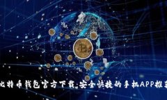 比特币钱包官方下载：安
