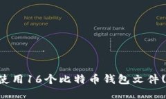如何安全管理和使用16个比