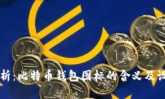深度解析：比特币钱包图