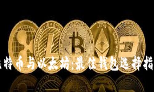 比特币与以太坊：最佳钱包选择指南