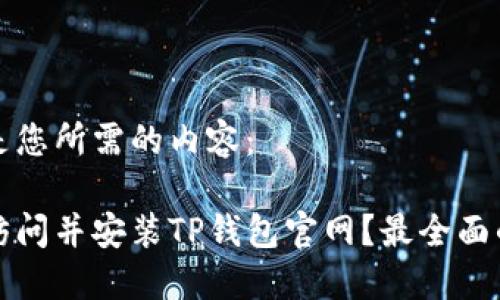 以下是您所需的内容：

如何访问并安装TP钱包官网？最全面的指南