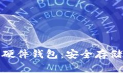 全面解析区块链资产硬件