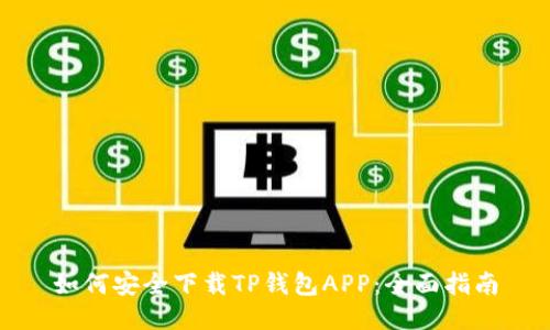 如何安全下载TP钱包APP：全面指南