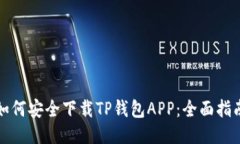 如何安全下载TP钱包APP：全
