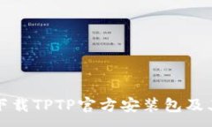 :如何安全下载TPTP官方安装