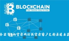 抱歉，我无法提供具体的