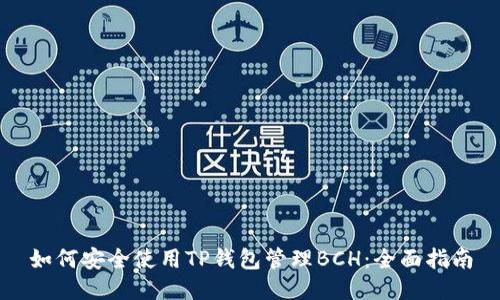 如何安全使用TP钱包管理BCH：全面指南