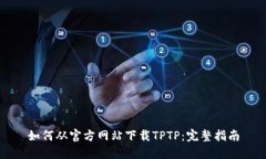 如何从官方网站下载TPTP：