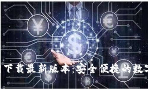 TP钱包APP官网下载最新版本：安全便捷的数字资产管理工具